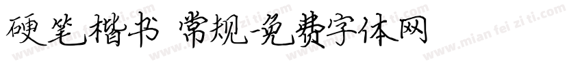 硬笔楷书 常规字体转换